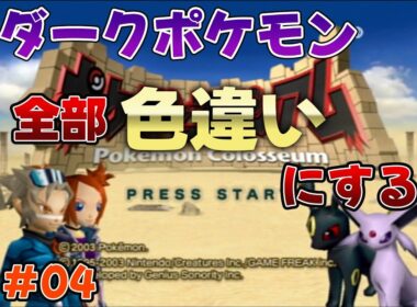 【ポケモンコロシアム】ヤンヤンマを乗り越えたので暫くはちょっと楽になるが全力でやっていく【ダークポケモン全部色違いにする旅#04】