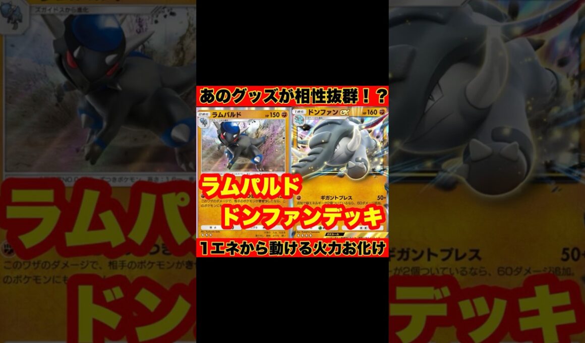 【ポケポケ】あのグッズ相性抜群！？1エネから起動可能で高火力も出せてヤバすぎた！！ラムパルド&ドンファン【デッキ紹介】