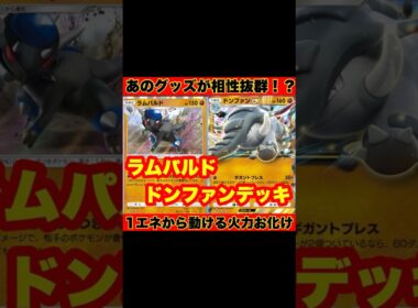【ポケポケ】あのグッズ相性抜群！？1エネから起動可能で高火力も出せてヤバすぎた！！ラムパルド&ドンファン【デッキ紹介】