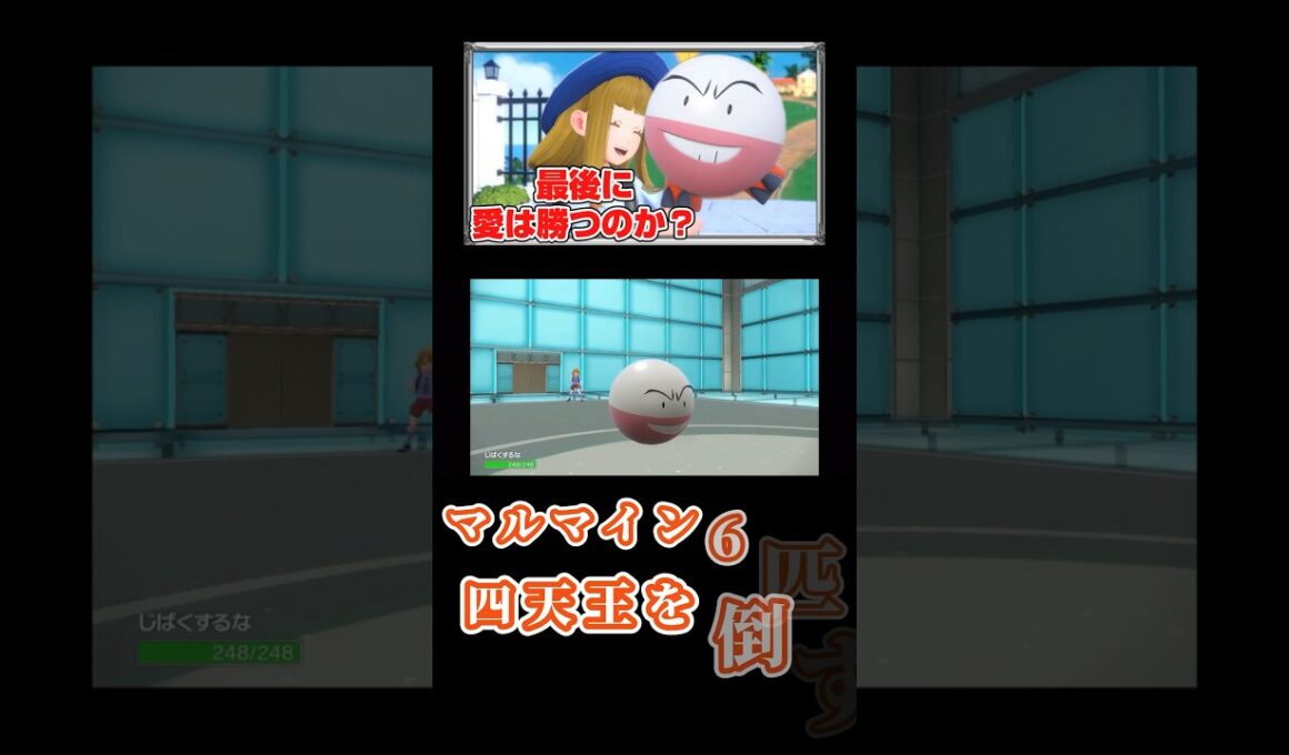 マルマイン6匹で四天王に挑んでみたwww【ポケモンSV】#ポケモンsv #ポケモン #マルマイン #ゲーム実況 #shorts #short