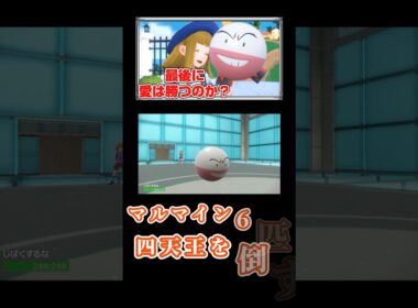 マルマイン6匹で四天王に挑んでみたwww【ポケモンSV】#ポケモンsv #ポケモン #マルマイン #ゲーム実況 #shorts #short