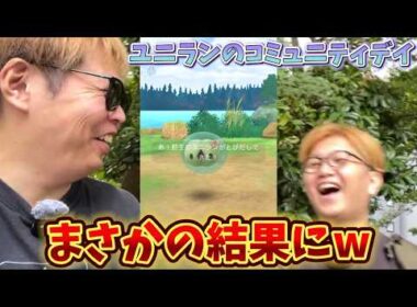 えっ！？仕様変更ヤバい...！ユニランのコミュデイが神回すぎた【ポケモンGO】 #ポケモンGO #島名なまし
