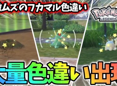 【前編】地獄のフカマル厳選でとんでもない色違いが出てしまうwww【レジェンズza】