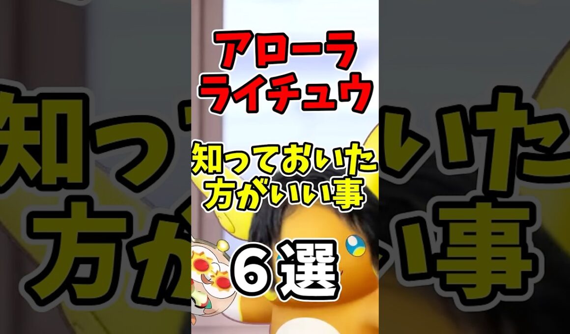 【ポケモンユナイト】アローラライチュウ知っておいた方がいい事６選【アプデ】#shorts #ポケモン #ポケモンユナイト