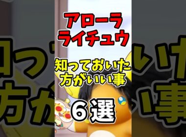 【ポケモンユナイト】アローラライチュウ知っておいた方がいい事６選【アプデ】#shorts #ポケモン #ポケモンユナイト
