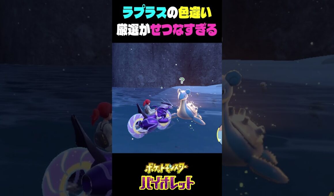 色違いのラプラスの厳選がせつなすぎる