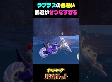 色違いのラプラスの厳選がせつなすぎる