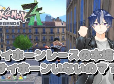 【Pokémon LEGENDS ZA】新たなる旅たちをするかもしれないししないかもしれない【Vtuber・雑談】 #shorts #ポケモン #ZA