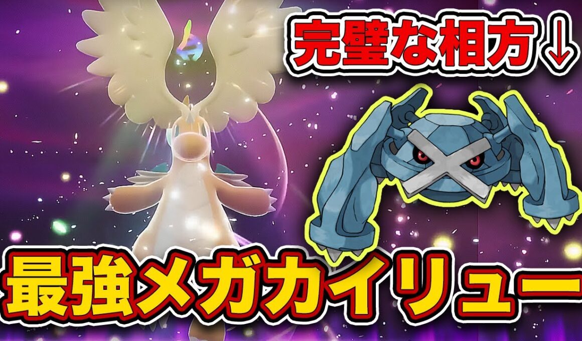 【ポケモンZA】メガカイリューはこう使え！最強の相方“壁メタグロス”によってカイリューが覚醒しました。【レジェンズZA】