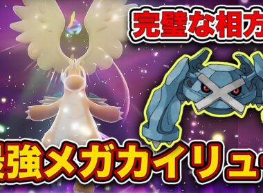 【ポケモンZA】メガカイリューはこう使え！最強の相方“壁メタグロス”によってカイリューが覚醒しました。【レジェンズZA】
