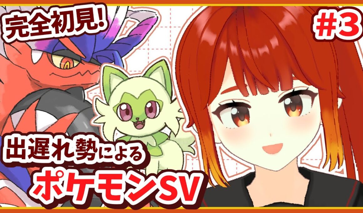 【ポケモンSV / スカーレット】のんびり探索～セルクルジム戦！#3【楓森もりお/#もりおんえあ】