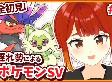 【ポケモンSV / スカーレット】のんびり探索～セルクルジム戦！#3【楓森もりお/#もりおんえあ】