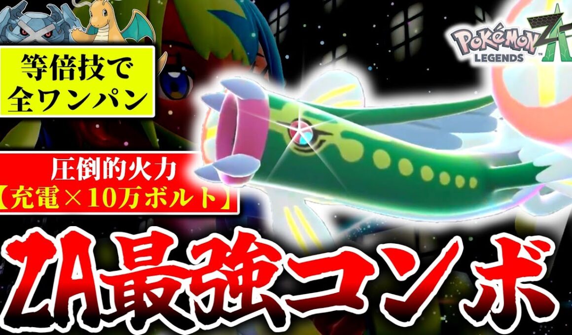 勝ちたいなら真似しろ！『メガシビルドン』の充電→10万ボルトがZAランクマで強すぎてナーフ確定のぶっ壊れだった件…[ポケモンZA]