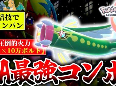 勝ちたいなら真似しろ！『メガシビルドン』の充電→10万ボルトがZAランクマで強すぎてナーフ確定のぶっ壊れだった件…[ポケモンZA]