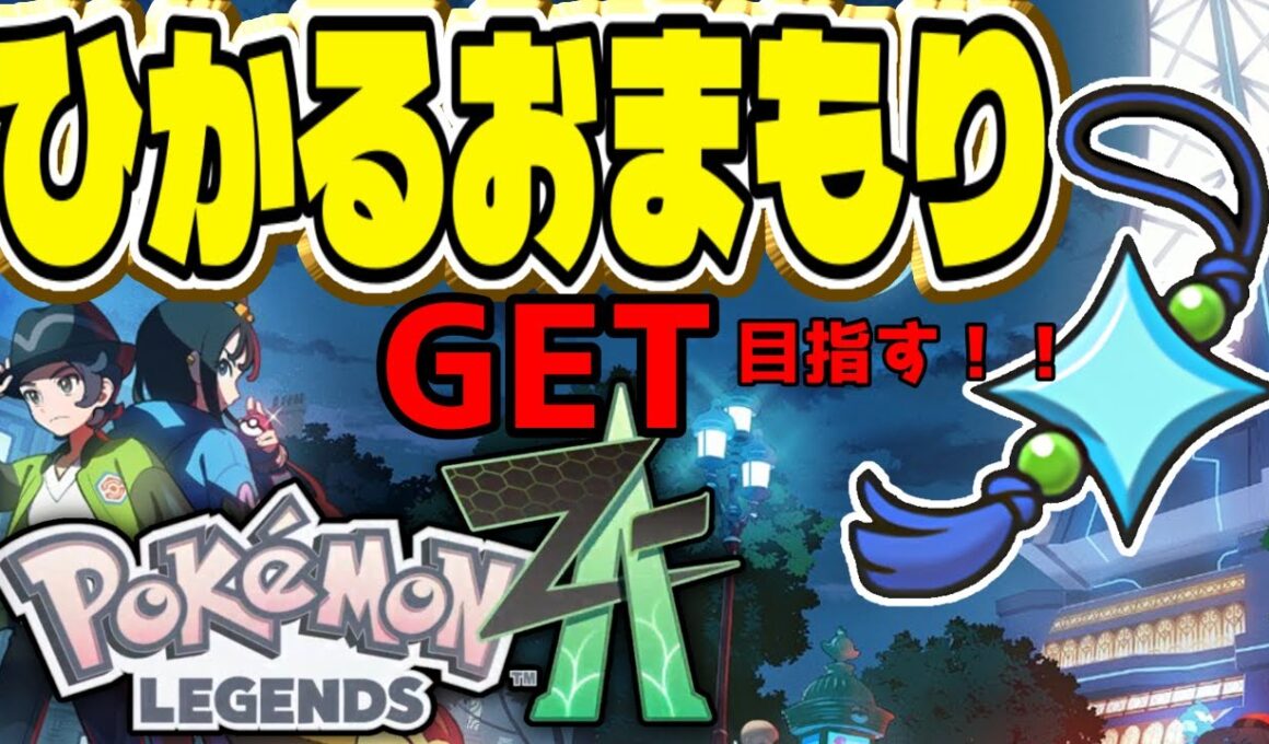 【#ポケモンZA】ひかるおまもりGET目指す！現在色違い1匹 #pokemonlegendsza