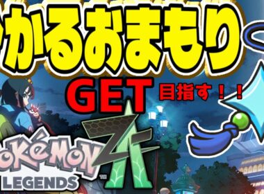 【#ポケモンZA】ひかるおまもりGET目指す！現在色違い1匹 #pokemonlegendsza