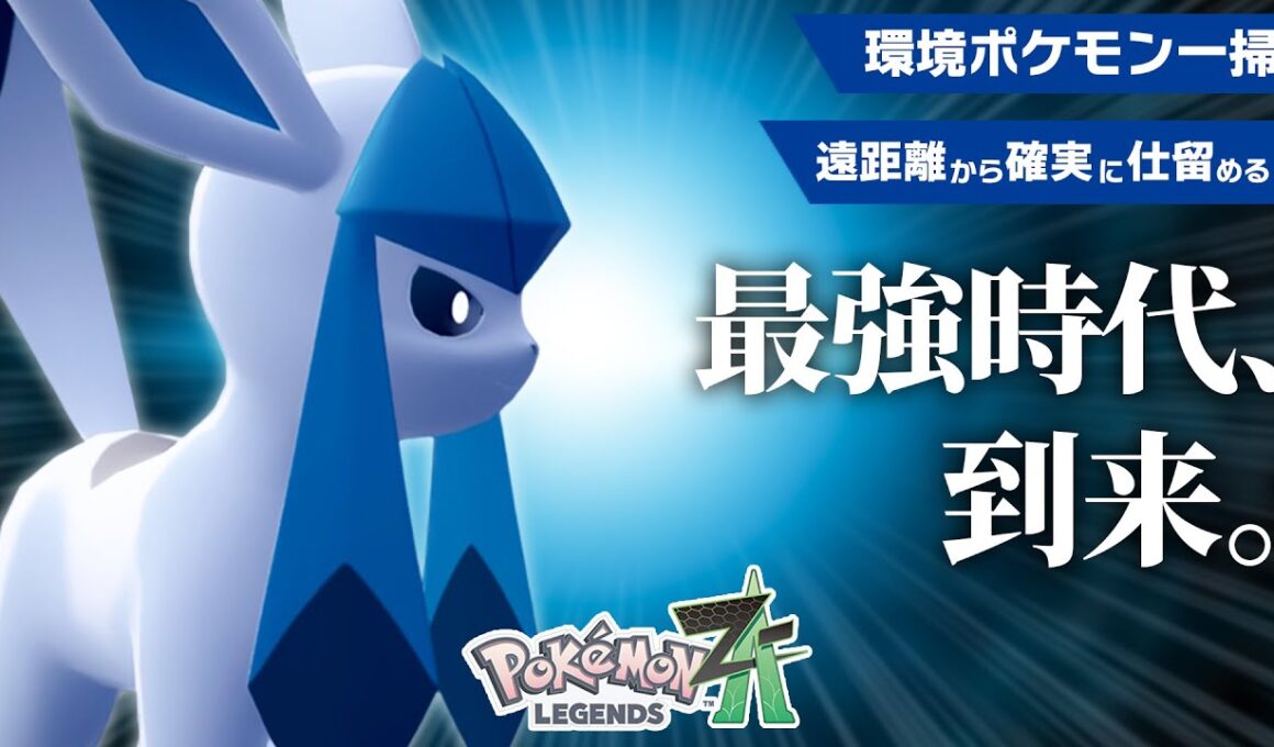 【グレイシアファン歓喜】ついに“ガチで強い”環境が来た！【ポケモンZ-A】