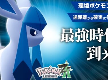 【グレイシアファン歓喜】ついに“ガチで強い”環境が来た！【ポケモンZ-A】