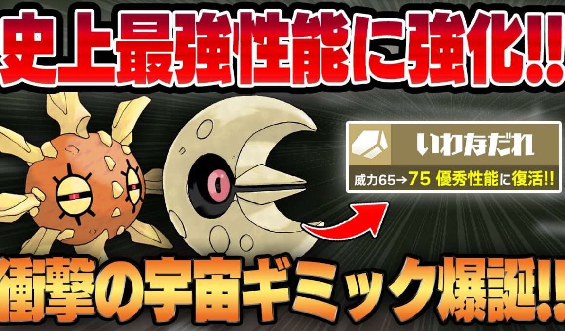 【スーパーリーグ】強化されたいわなだれ＆サイコウェーブでルナトーン・ソルロック史上今が最強の性能に！！陸・海・月・太陽を統べる前代未聞の宇宙ギミックパーティが爆誕しましたwwww【GBL】