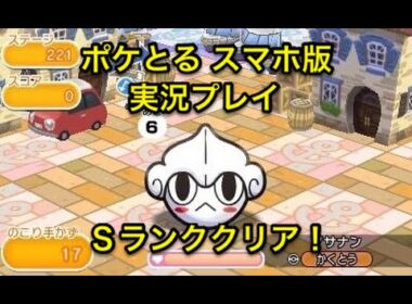 【怒涛の連鎖あざす！】 ステージ221 アサナン Sランククリア ポケとる スマホ版 実況プレイ
