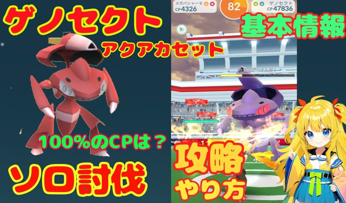 ゲノセクトのソロ討伐！アクアカセット攻略ポイントを簡単に解説