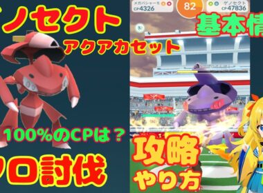 ゲノセクトのソロ討伐！アクアカセット攻略ポイントを簡単に解説