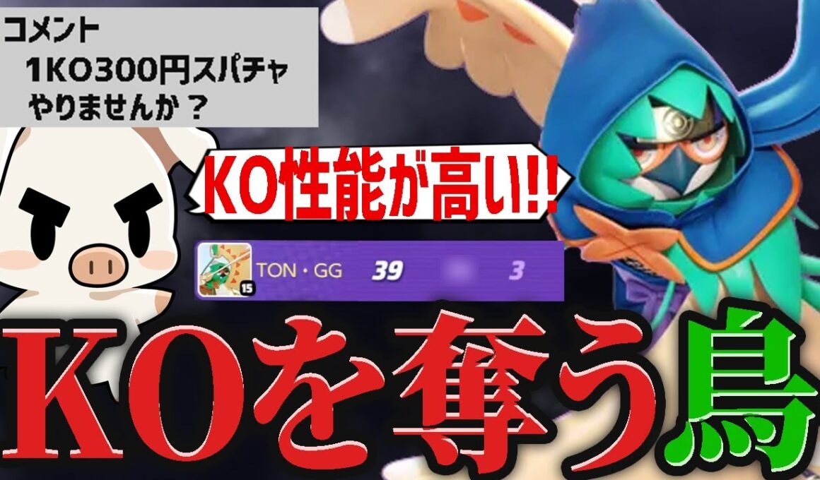 1KO300円スパチャを持ち掛けられKO狙いで『ジュナイパー』を使った結果・・【ポケモンユナイト】