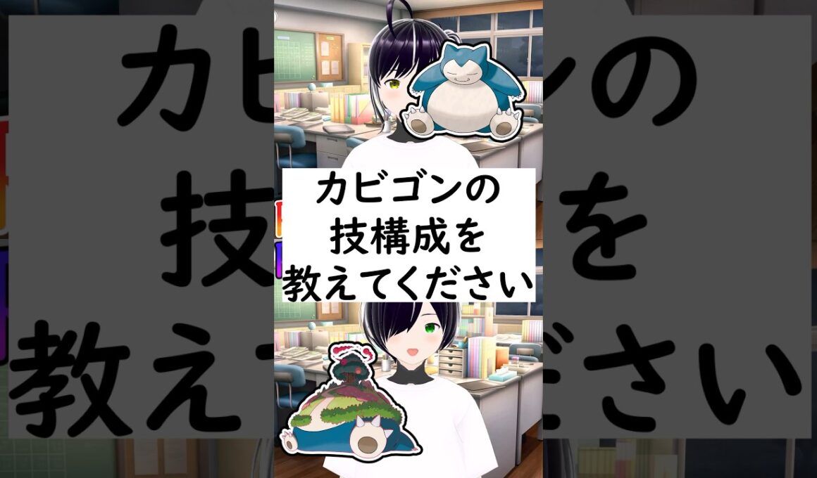 陽キャか陰キャか一瞬でわかる質問「カビゴンの技構成を教えてください」#vtuber #shorts #ポケモンSV #short #shortvideo
