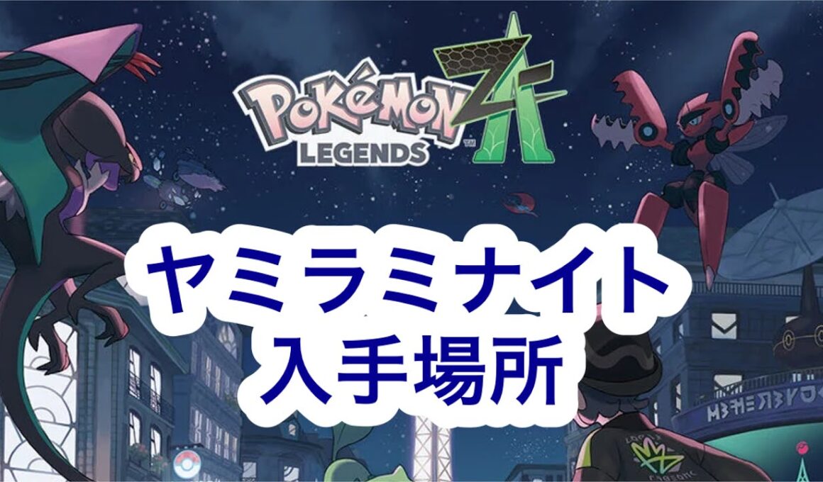 【ポケモンZA】ヤミラミナイト入手場所