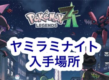 【ポケモンZA】ヤミラミナイト入手場所