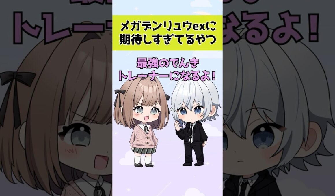 【ポケポケ】メガデンリュウexに期待しすぎてるやつ【コント】