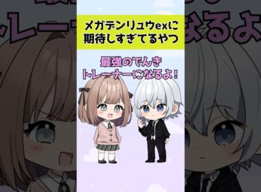 【ポケポケ】メガデンリュウexに期待しすぎてるやつ【コント】
