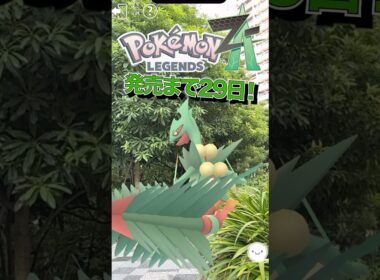 【メガカウントダウン】ポケモンZA発売まであと29日！#ポケモン #ポケモンZA #PokemonLegendsZA #ポケモンGO #メガシンカ #メガジュカイン