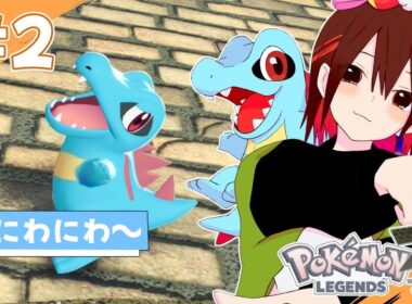 【ポケモンZA / 完全初見】デウロが可愛すぎた！！どうしよ！？ #2【#個人勢vtuber / #天誅系vtuber 】