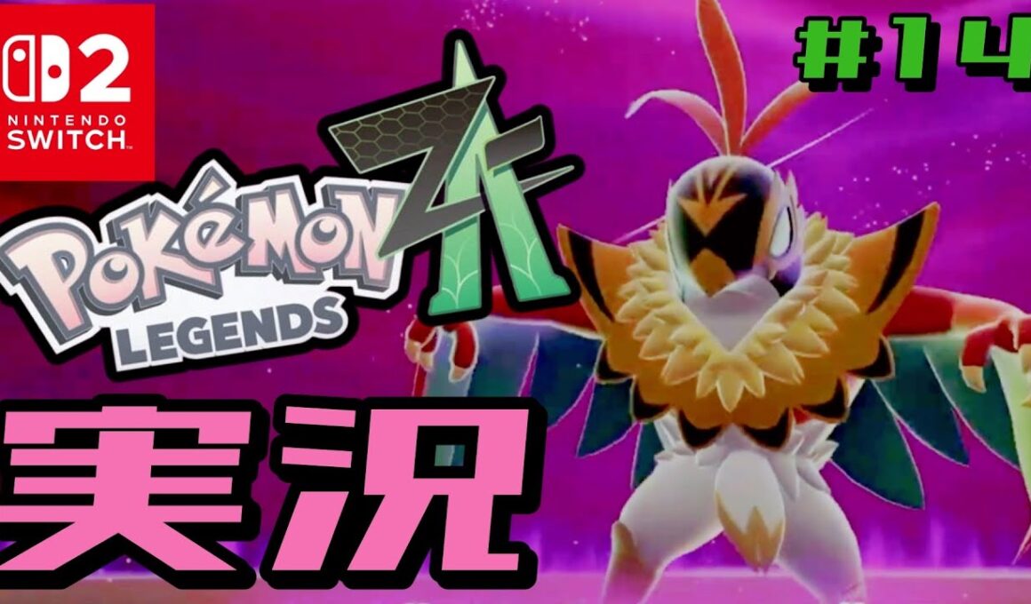 【Pokémon LEGENDS Z-A】ストーリーゆっくり実況#14【Switch2】