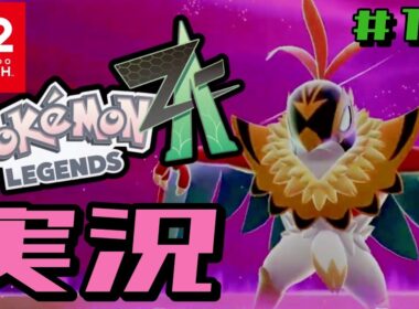 【Pokémon LEGENDS Z-A】ストーリーゆっくり実況#14【Switch2】