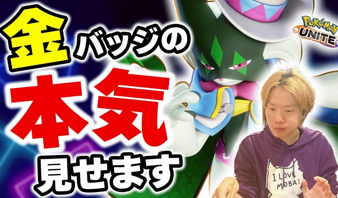 【ポケモンユナイト】おぶやんの象徴（？）ウッウさん、マスカーニャさん、ヨクバリスさん、あなた達を僕が救いましょう･･･！