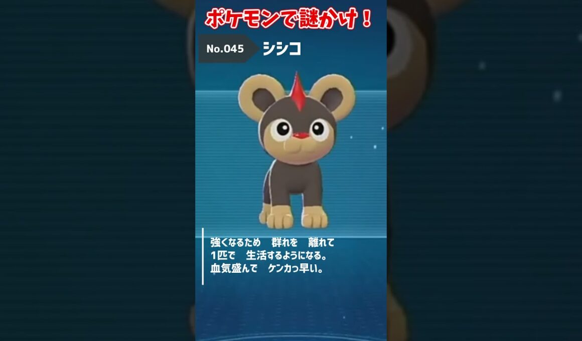 お題「シシコ」で謎かけ #ポケモンza  #shorts #謎かけ