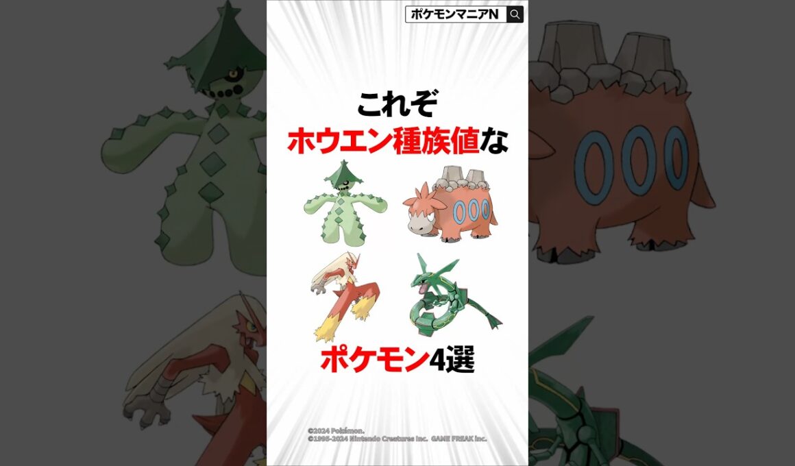 これぞホウエン種族値なポケモン4選
