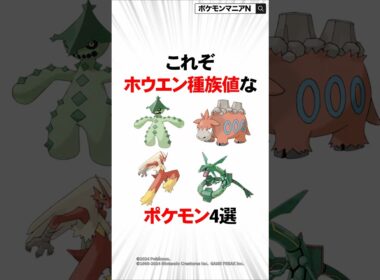 これぞホウエン種族値なポケモン4選