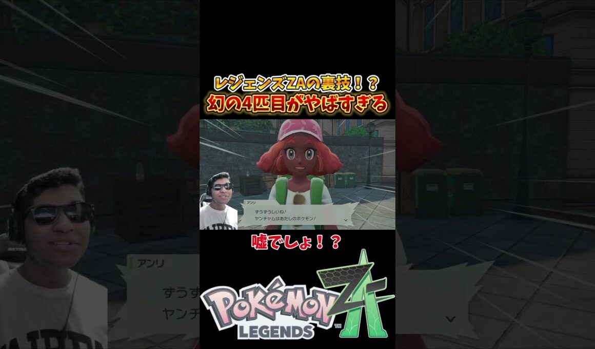 ZAの裏技！最初の3匹でヤンチャムを選ぼうとすると？！ #ポケモン #ポケモンレジェンズZA  #レジェンズZA #ミアレシティ #リキ兄