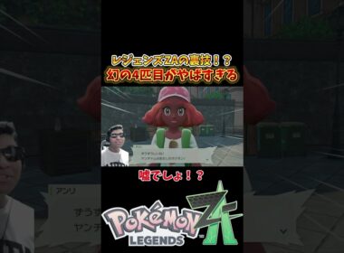 ZAの裏技！最初の3匹でヤンチャムを選ぼうとすると？！ #ポケモン #ポケモンレジェンズZA  #レジェンズZA #ミアレシティ #リキ兄