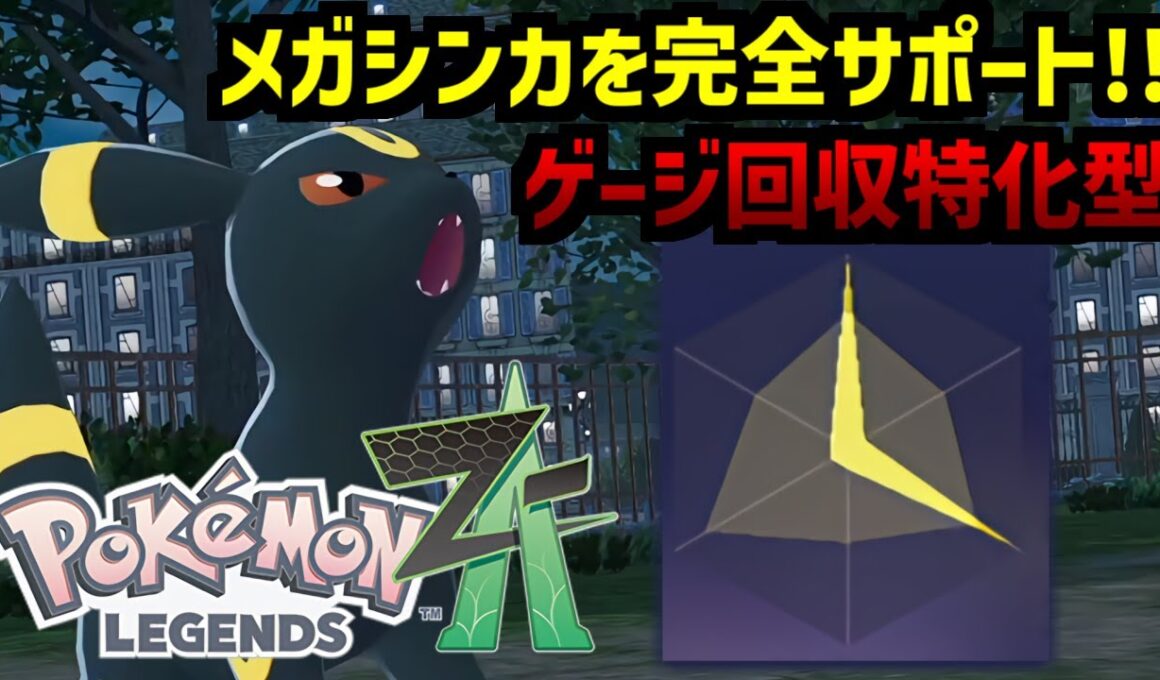 ブラッキーでメガシンカを完全サポート！壁張りもゲージ回収も可能な流行の型を完全解説【Pokémon LEGENDS Z-A/ゆっくり解説】