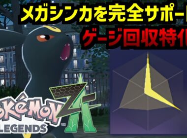 ブラッキーでメガシンカを完全サポート！壁張りもゲージ回収も可能な流行の型を完全解説【Pokémon LEGENDS Z-A/ゆっくり解説】