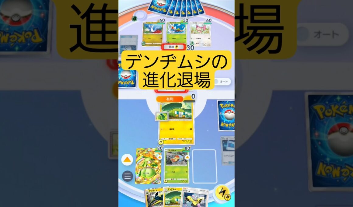 デンヂムシの進化退場【ポケポケ】【PokémonTcgPocket】【メガライジング】