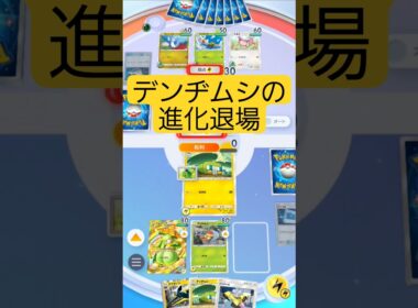 デンヂムシの進化退場【ポケポケ】【PokémonTcgPocket】【メガライジング】