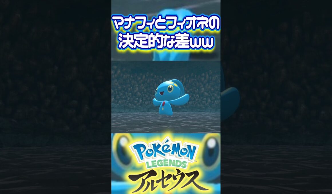 マナフィは王族だがフィオネはそうじゃない  #ポケモン #pokemon #マナフィ #フィオネ #レジェンズアルセウス #pokémon #youtube #shorts #幻のポケモン #ゲーム