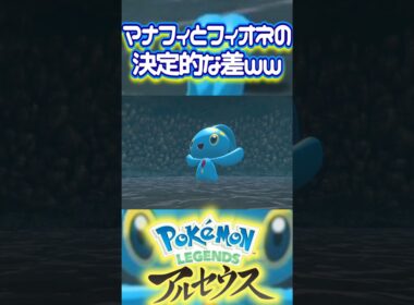 マナフィは王族だがフィオネはそうじゃない  #ポケモン #pokemon #マナフィ #フィオネ #レジェンズアルセウス #pokémon #youtube #shorts #幻のポケモン #ゲーム