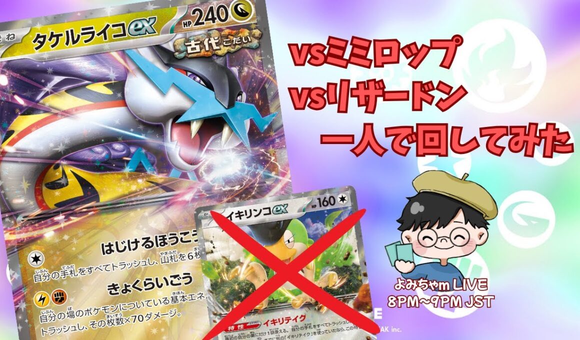 【ポケカ/対戦/一人回し】早くて青天井は正義の巻〜タケルライコex〜