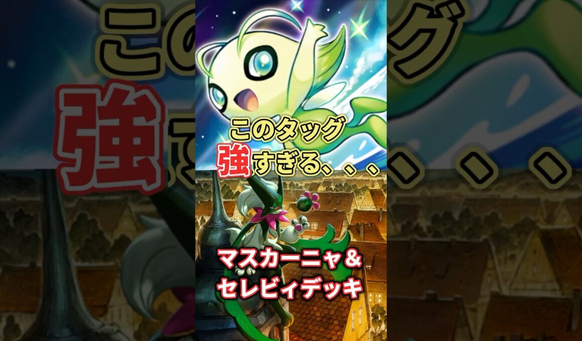 【ポケポケ】相性抜群！マスカーニャ＆セレビィデッキ！ #shorts #ポケポケ #ポケポケデッキ #ポケポケランクマッチ  #デッマスカーニャデッキ